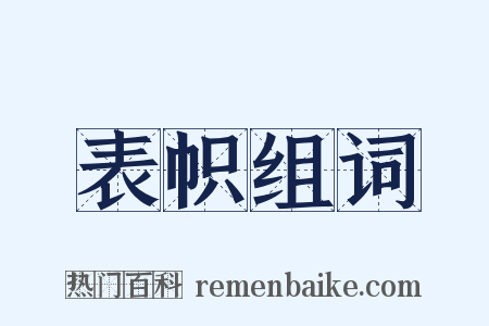 表帜组词是什么意思的图片
